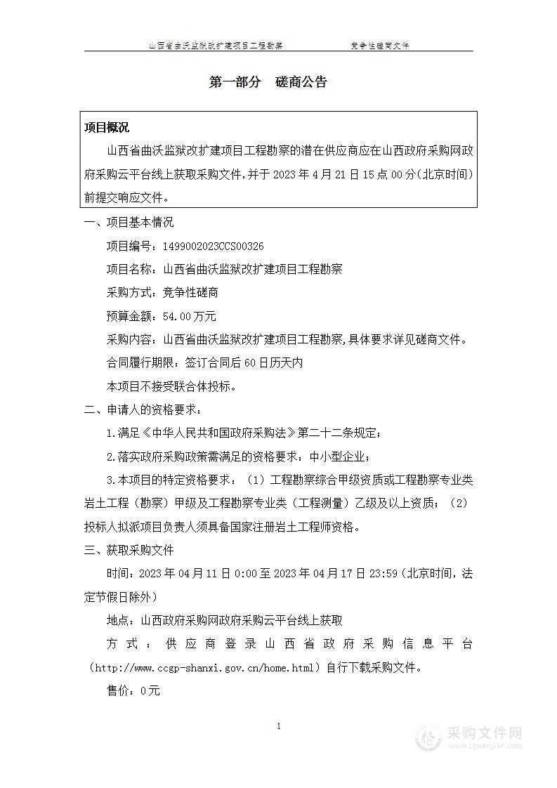 山西省曲沃监狱改扩建项目工程勘察