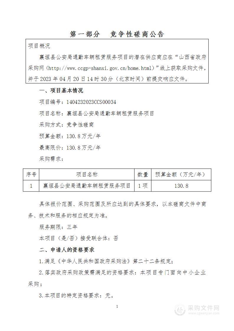 襄垣县公安局通勤车辆租赁服务项目