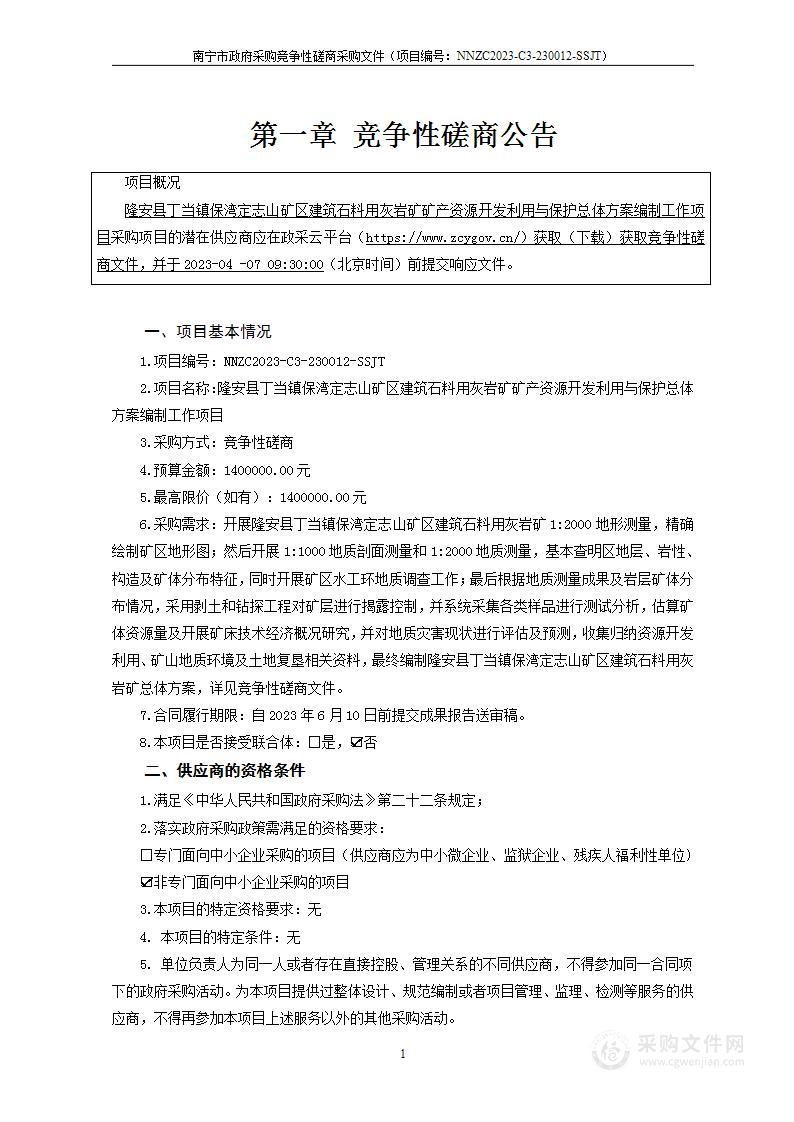 隆安县丁当镇保湾定志山矿区建筑石料用灰岩矿矿产资源开发利用与保护总体方案编制工作项目