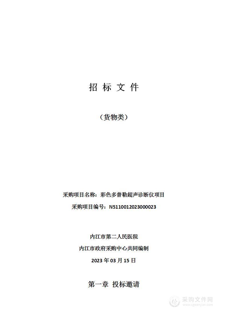 内江市第二人民医院彩色多普勒超声诊断仪项目