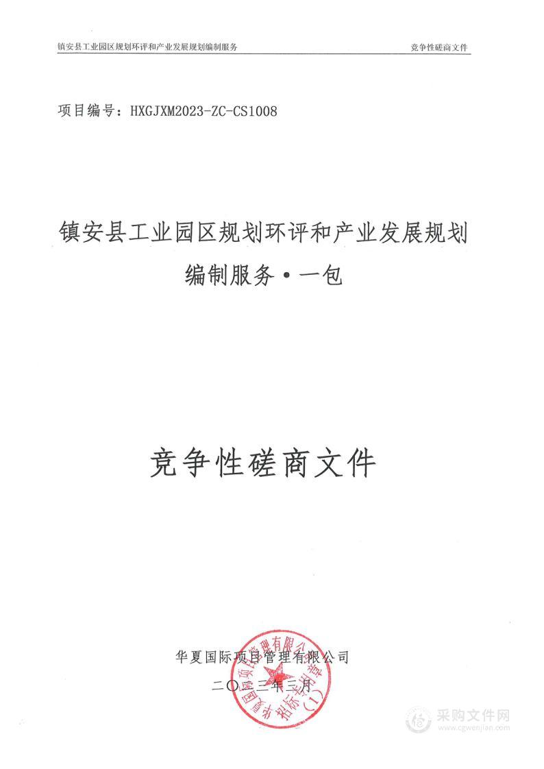 镇安县工业园区规划环评和产业发展规划编制服务（一包）