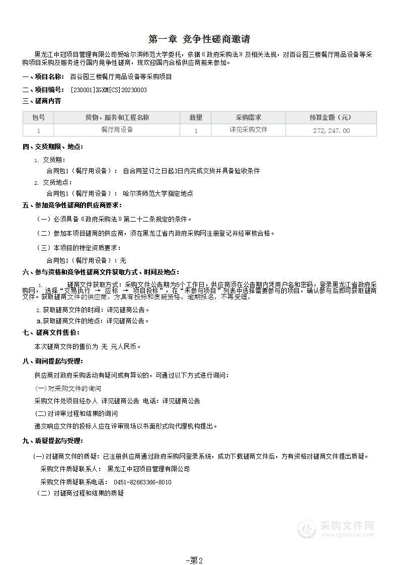 百谷园三楼餐厅用品设备等采购项目