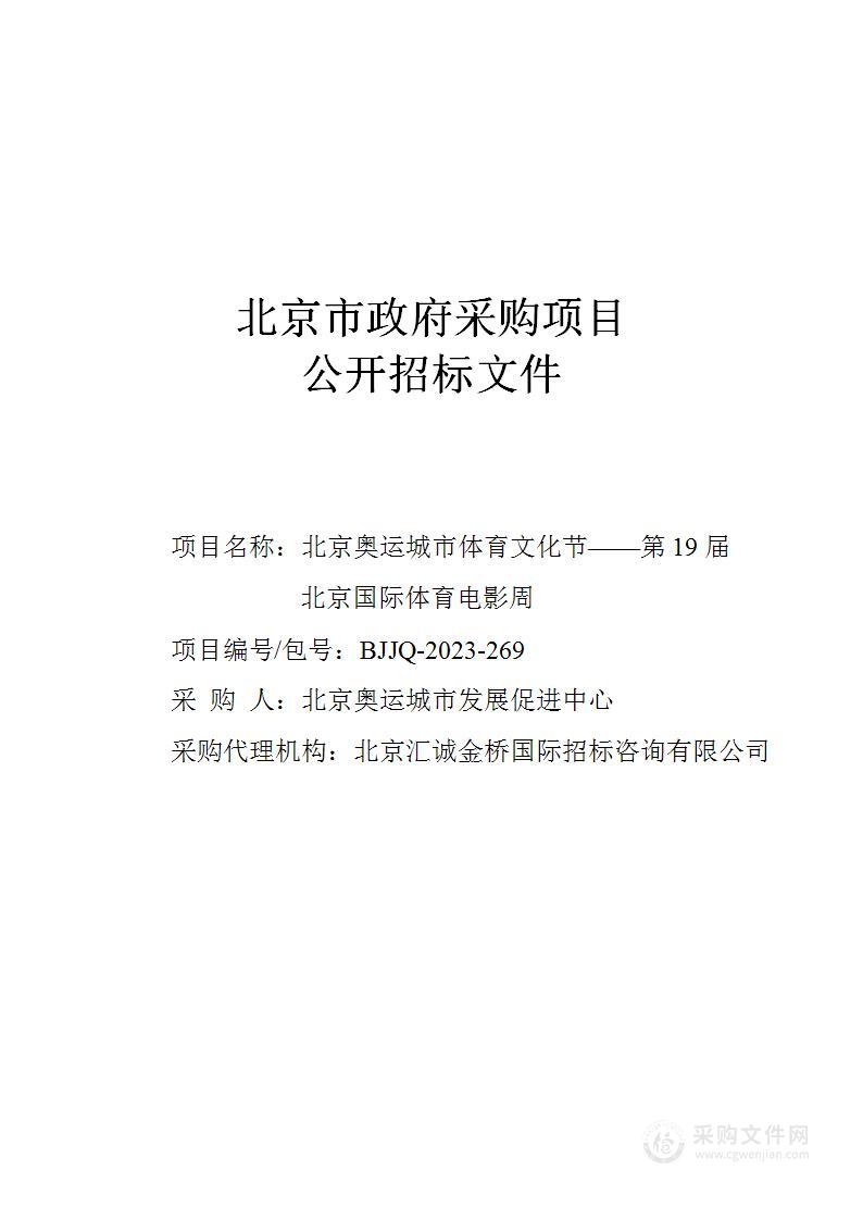 北京奥运城市体育文化节——第19届北京国际体育电影周