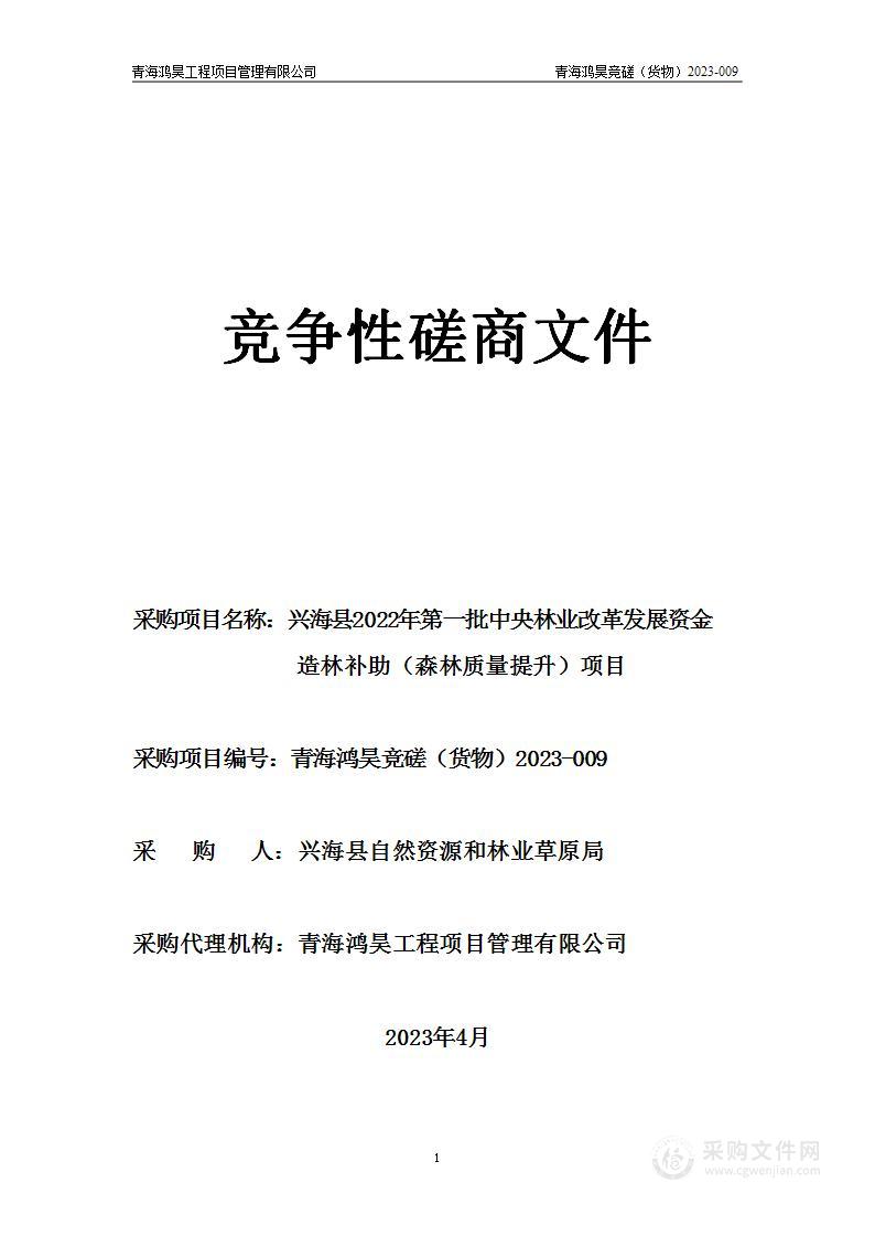 兴海县2022年第一批中央林业改革发展资金造林补助（森林质量提升）项目