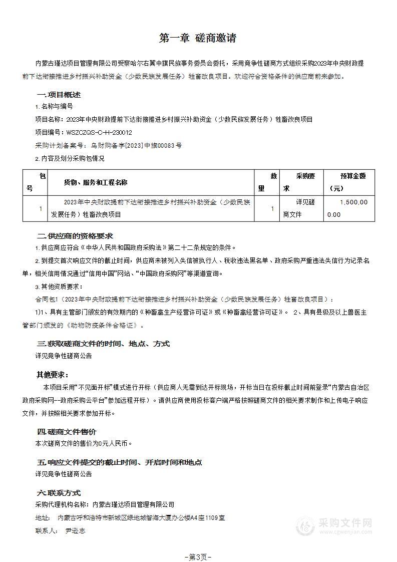 2023年中央财政提前下达衔接推进乡村振兴补助资金（少数民族发展任务）牲畜改良项目