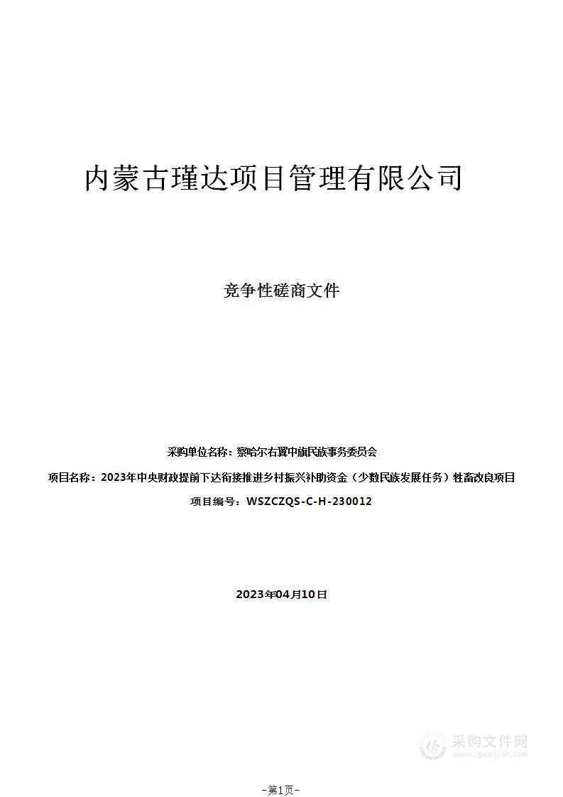 2023年中央财政提前下达衔接推进乡村振兴补助资金（少数民族发展任务）牲畜改良项目