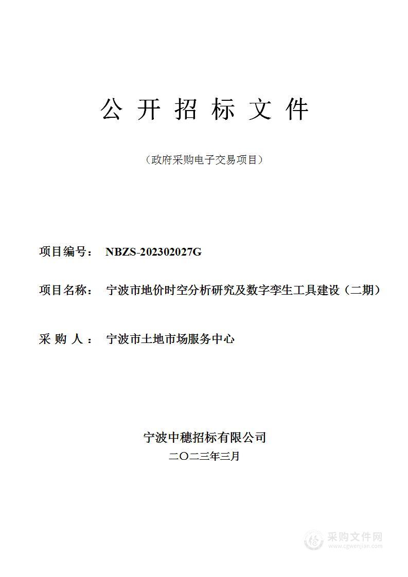 宁波市地价时空分析研究及数字孪生工具建设（二期）