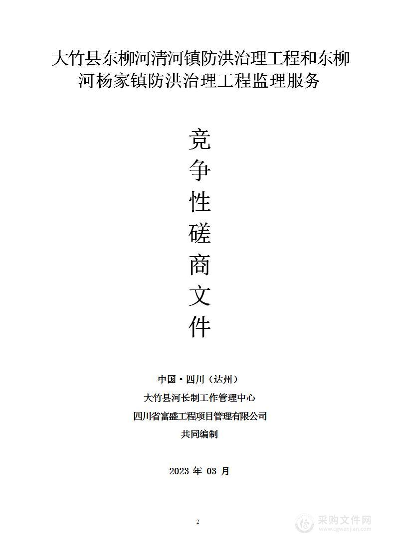 大竹县东柳河清河镇防洪治理工程和东柳河杨家镇防洪治理工程监理服务