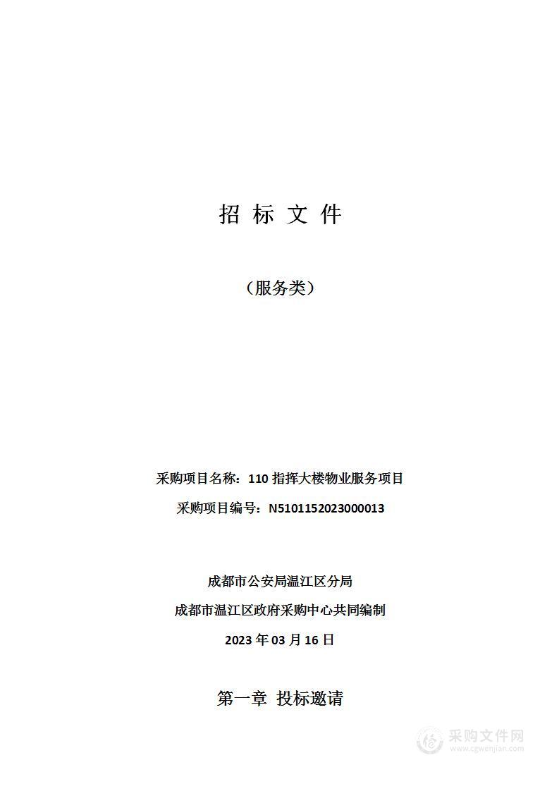 成都市公安局温江区分局110指挥大楼物业服务项目