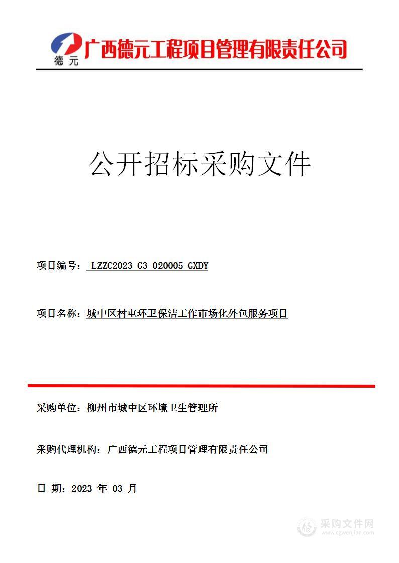 城中区村屯环卫保洁工作市场化外包服务项目