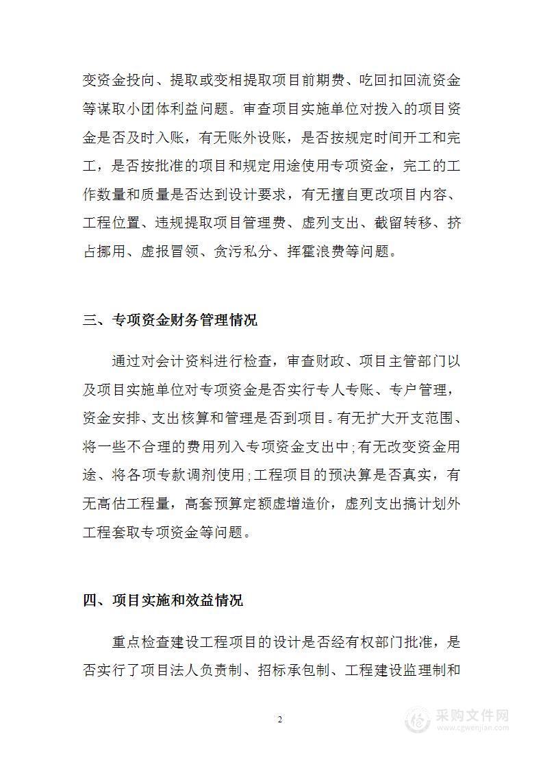 专项资金审计方案