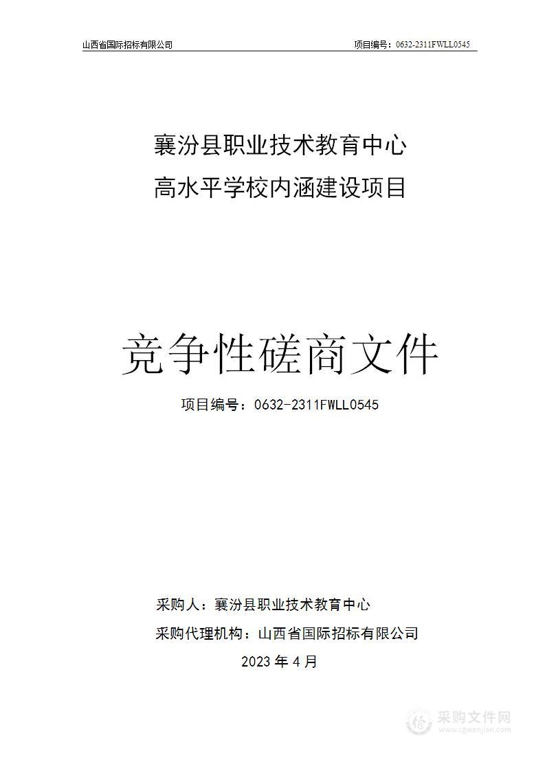 襄汾县职业技术教育中心高水平学校内涵建设项目