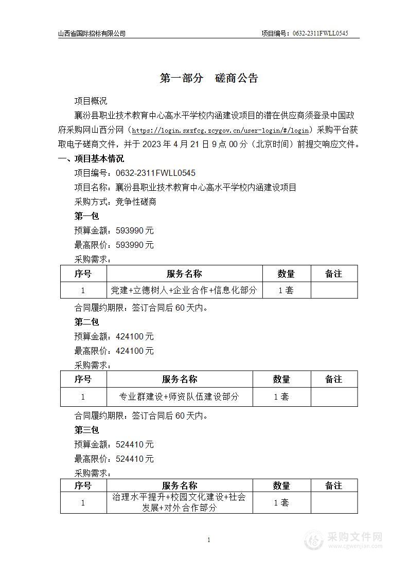 襄汾县职业技术教育中心高水平学校内涵建设项目