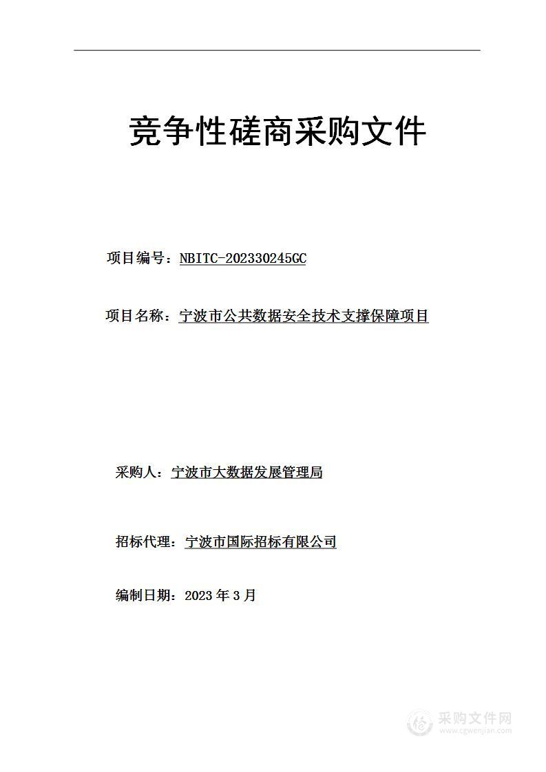 宁波市公共数据安全技术支撑保障项目