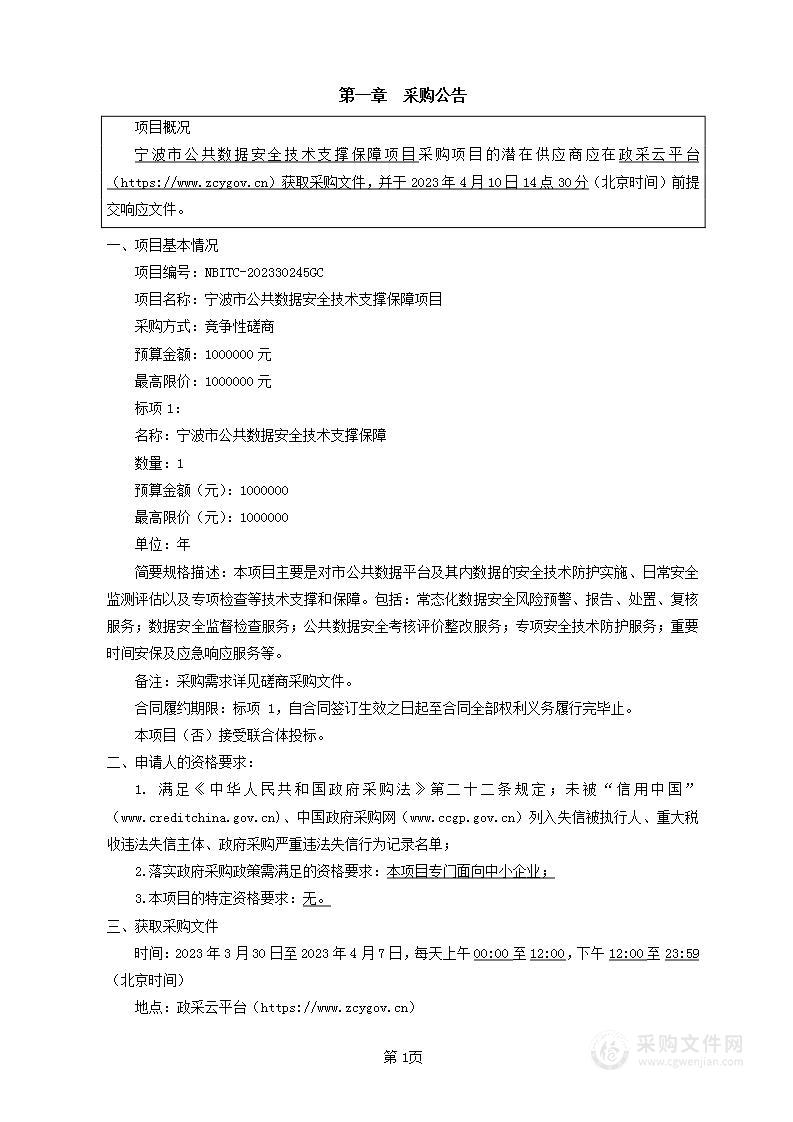 宁波市公共数据安全技术支撑保障项目