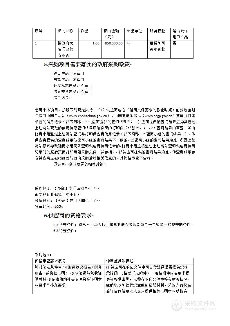 镇政府大院门卫保安服务项目