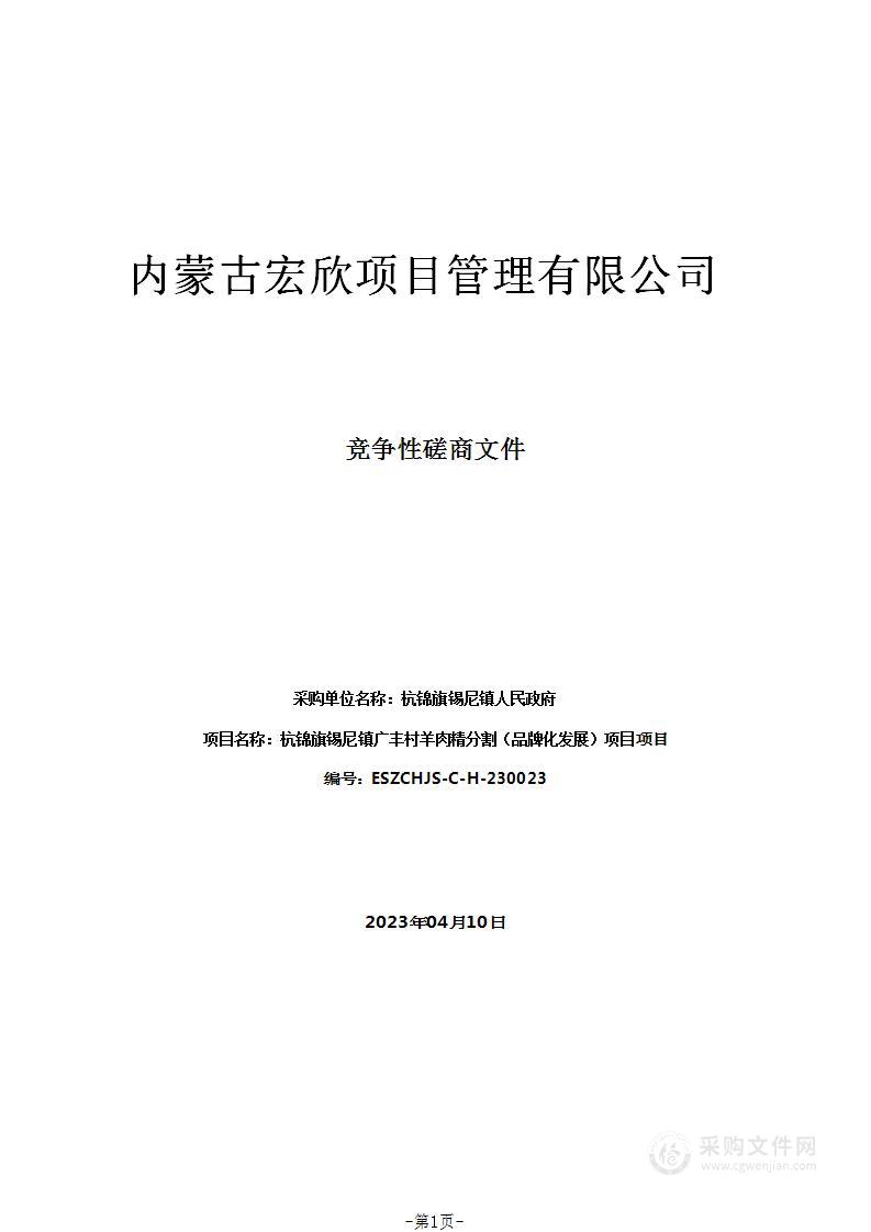 杭锦旗锡尼镇广丰村羊肉精分割（品牌化发展）项目