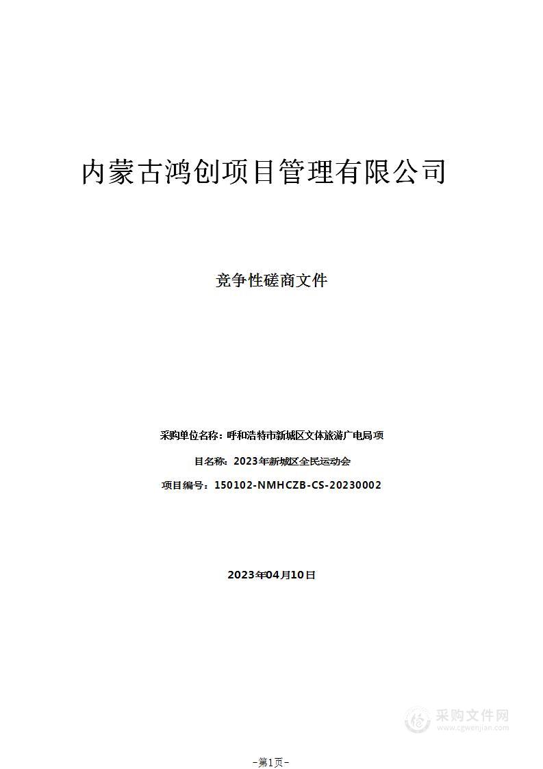 2023年新城区全民运动会