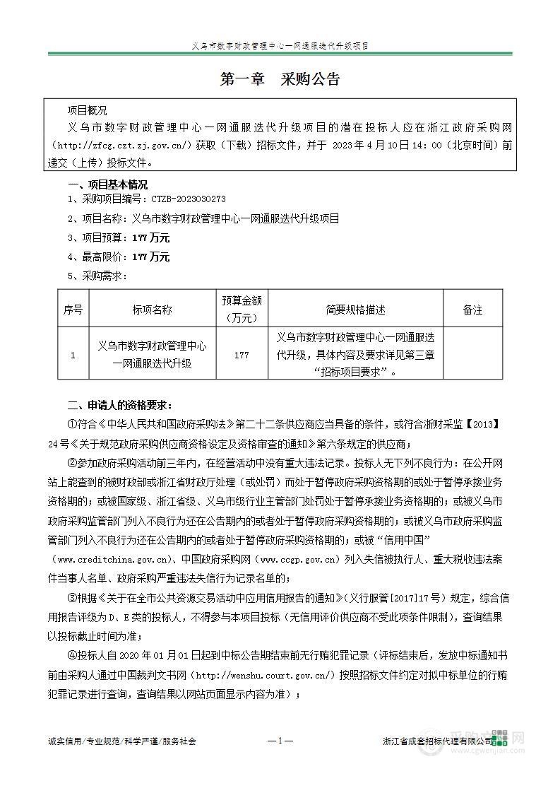 义乌市数字财政管理中心一网通服迭代升级项目