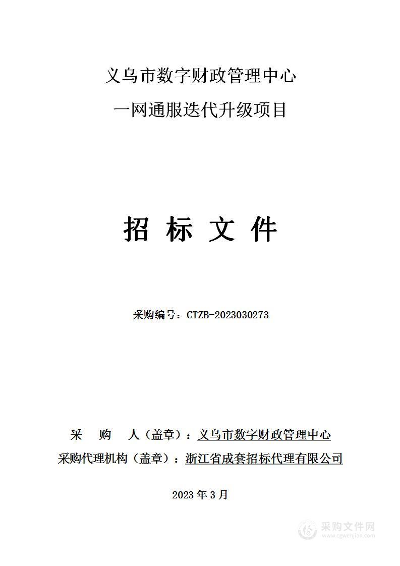 义乌市数字财政管理中心一网通服迭代升级项目