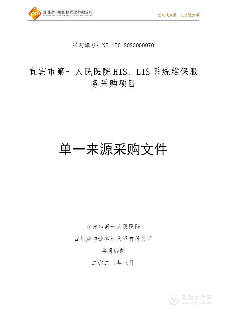 宜宾市第一人民医院HIS、LIS系统维保服务采购项目