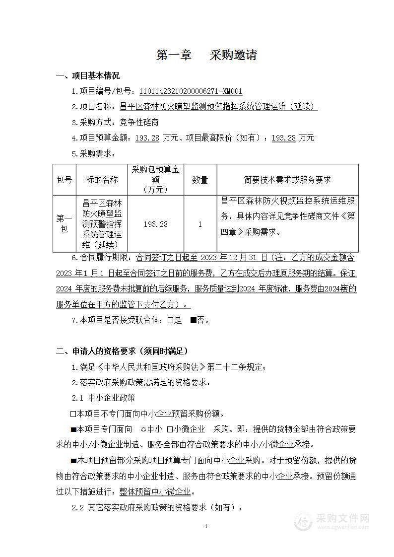 昌平区森林防火瞭望监测预警指挥系统管理运维（延续）