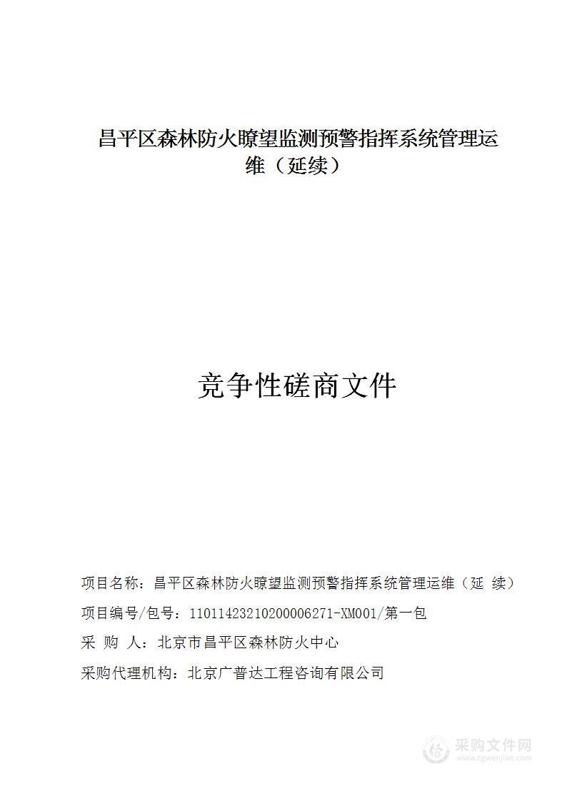 昌平区森林防火瞭望监测预警指挥系统管理运维（延续）