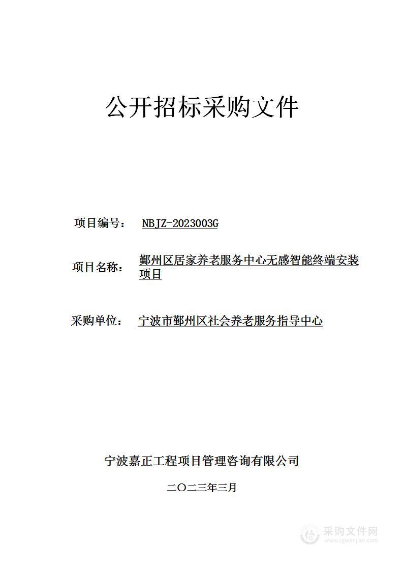 鄞州区居家养老服务中心无感智能终端安装项目