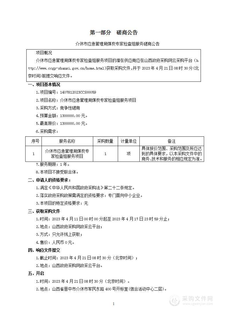 介休市应急管理局煤炭专家检查组服务项目