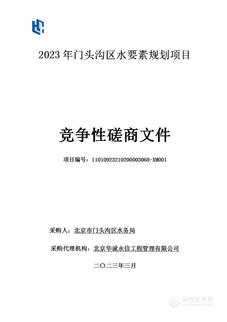 2023年门头沟区水要素规划项目