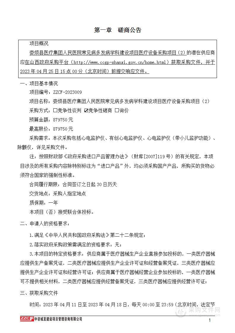 娄烦县医疗集团人民医院常见病多发病学科建设项目医疗设备采购项目