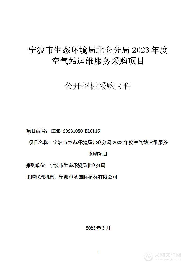 宁波市生态环境局北仑分局2023年度空气站运维服务采购项目