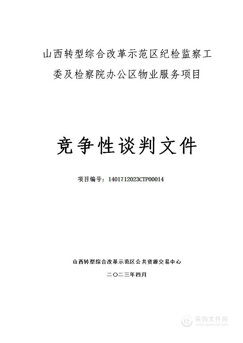 山西转型综合改革示范区纪检监察工委及检察院办公区物业管理服务项目