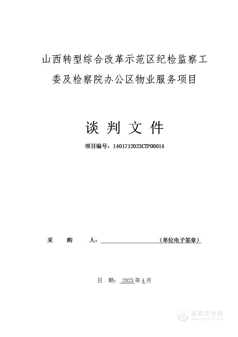 山西转型综合改革示范区纪检监察工委及检察院办公区物业管理服务项目