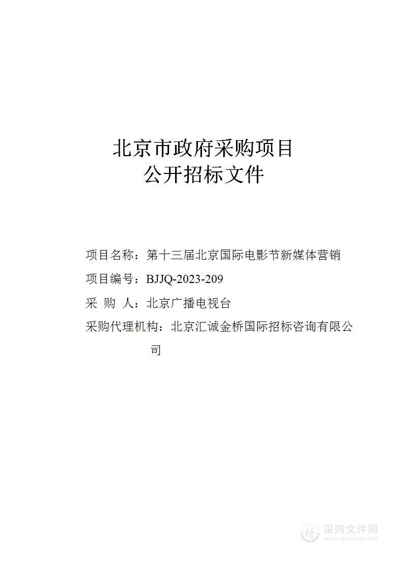 第十三届北京国际电影节新媒体营销