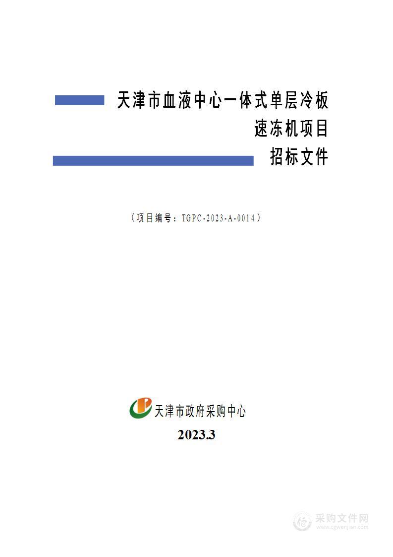 天津市血液中心一体式单层冷板速冻机项目