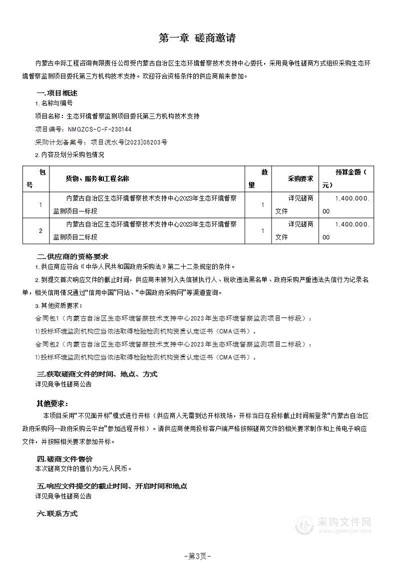 生态环境督察监测项目委托第三方机构技术支持