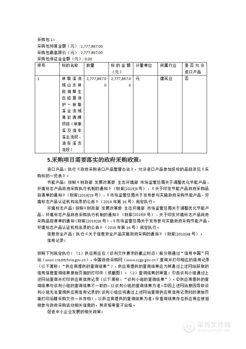 林墩溪流域山水林田湖草生态修复保护—林墩溪全流域清淤清障项目（林墩溪及油车溪主流段、油车溪支流段）