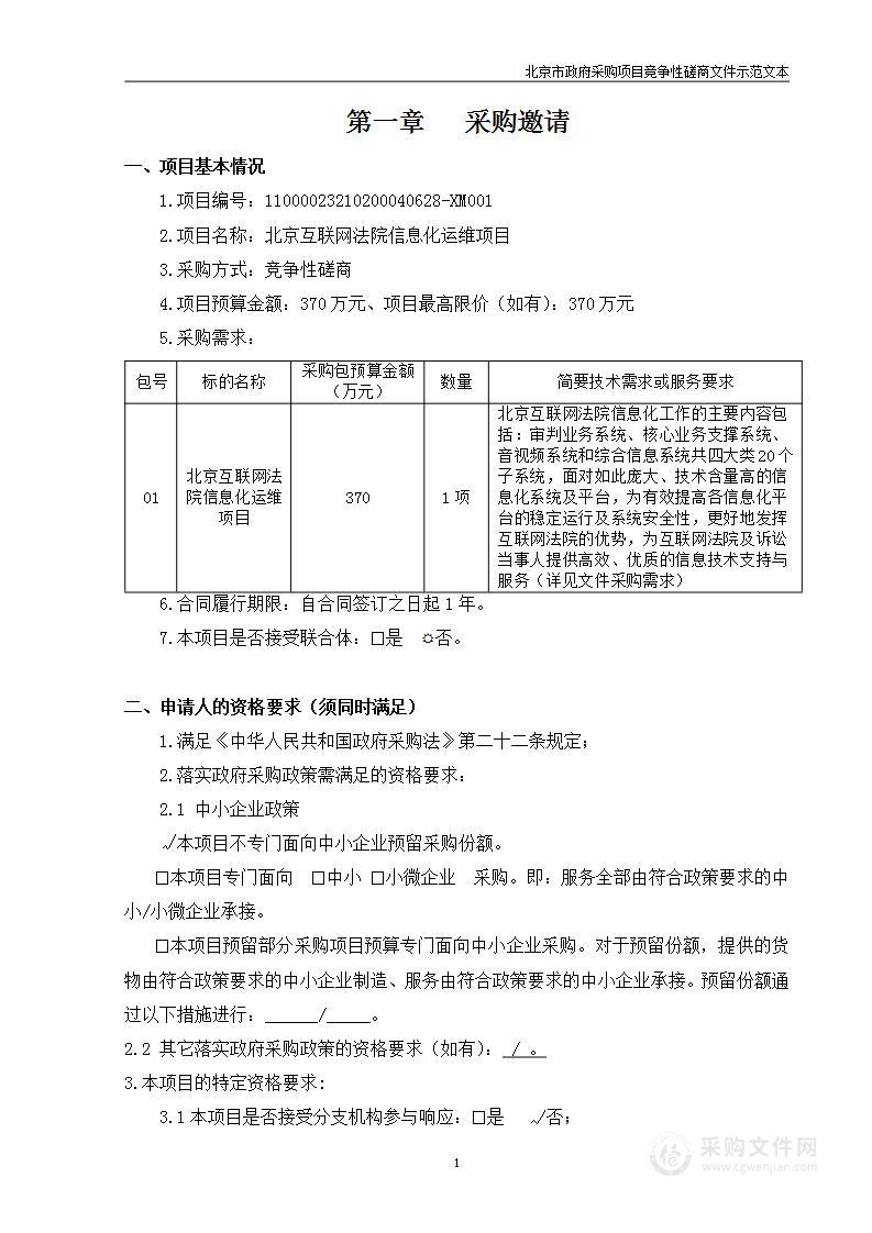 北京互联网法院信息化运维项目