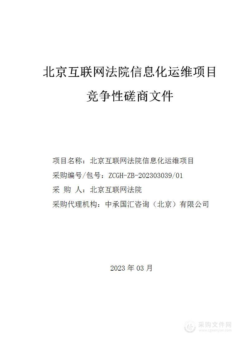 北京互联网法院信息化运维项目