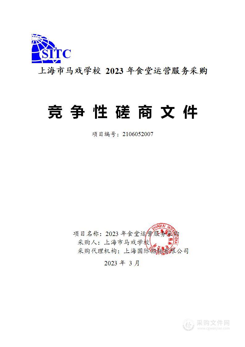 上海市马戏学校2023年食堂运营服务采购