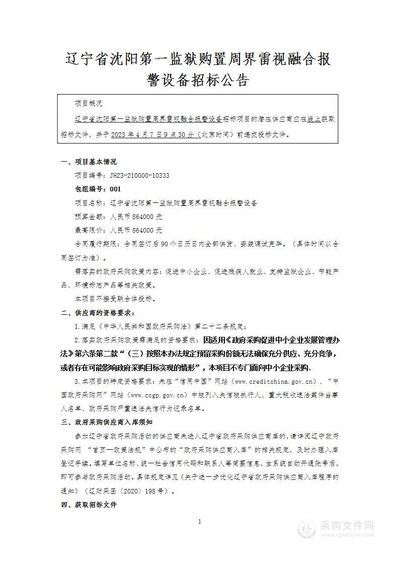 辽宁省沈阳第一监狱购置周界雷视融合报警设备