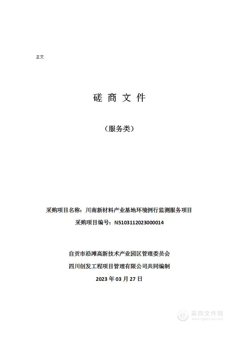 川南新材料产业基地环境例行监测服务项目