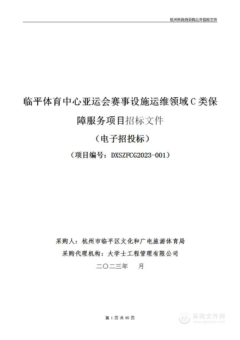 临平体育中心亚运会赛事设施运维领域C类保障服务项目