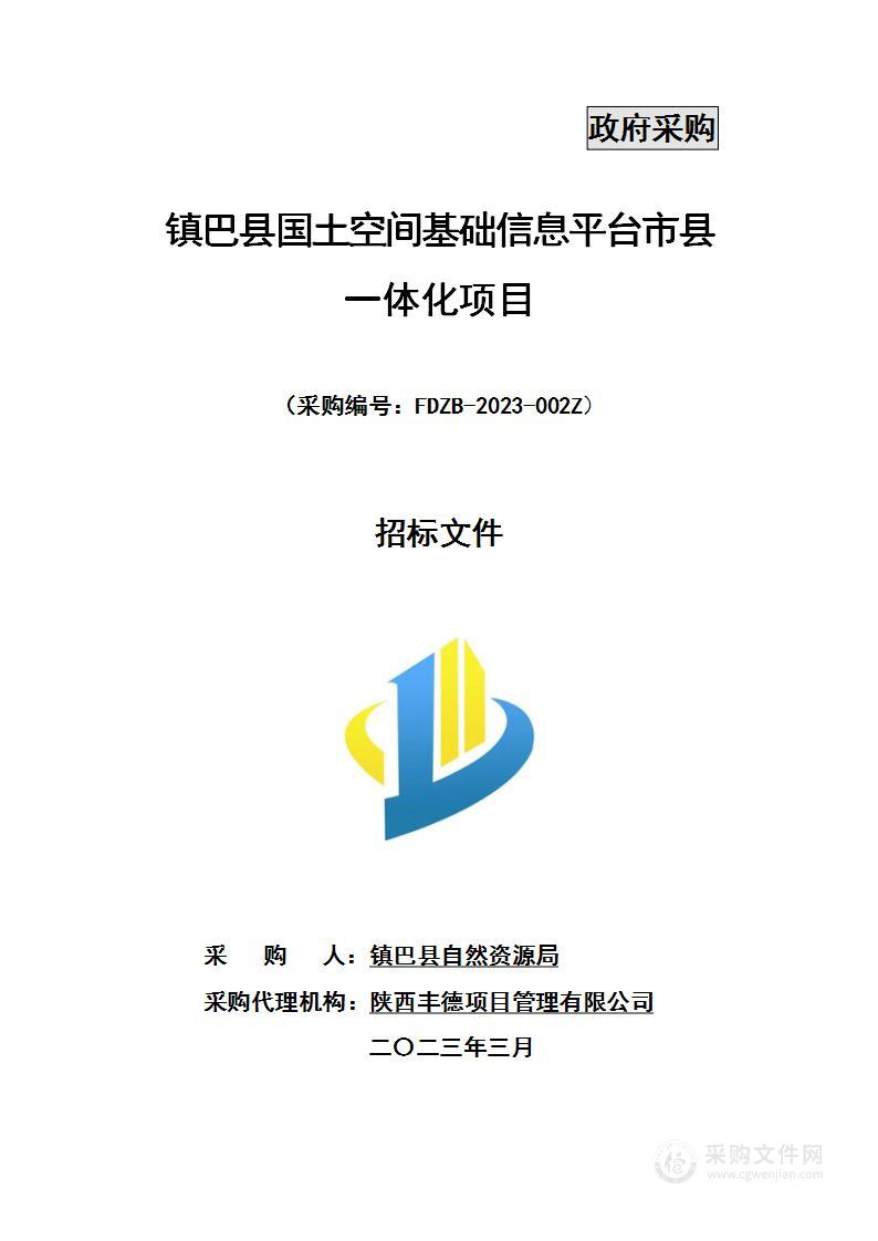 镇巴县国土空间基础信息平台市县一体化项目