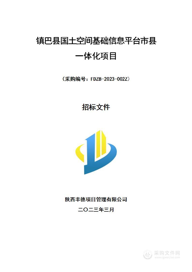 镇巴县国土空间基础信息平台市县一体化项目