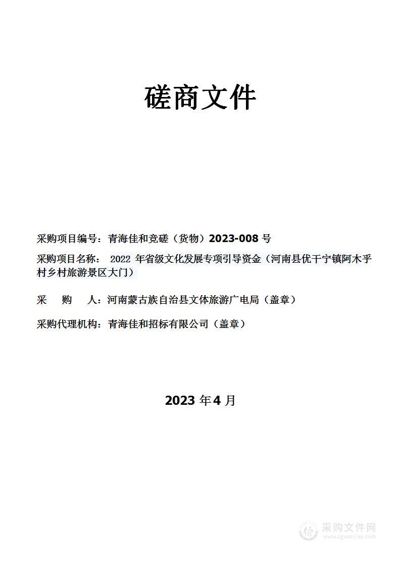 河南蒙古自治县文体旅游广电局2022年省级文化发展专项引导资金（河南县优干宁在阿木乎村旅游景区大门）项目