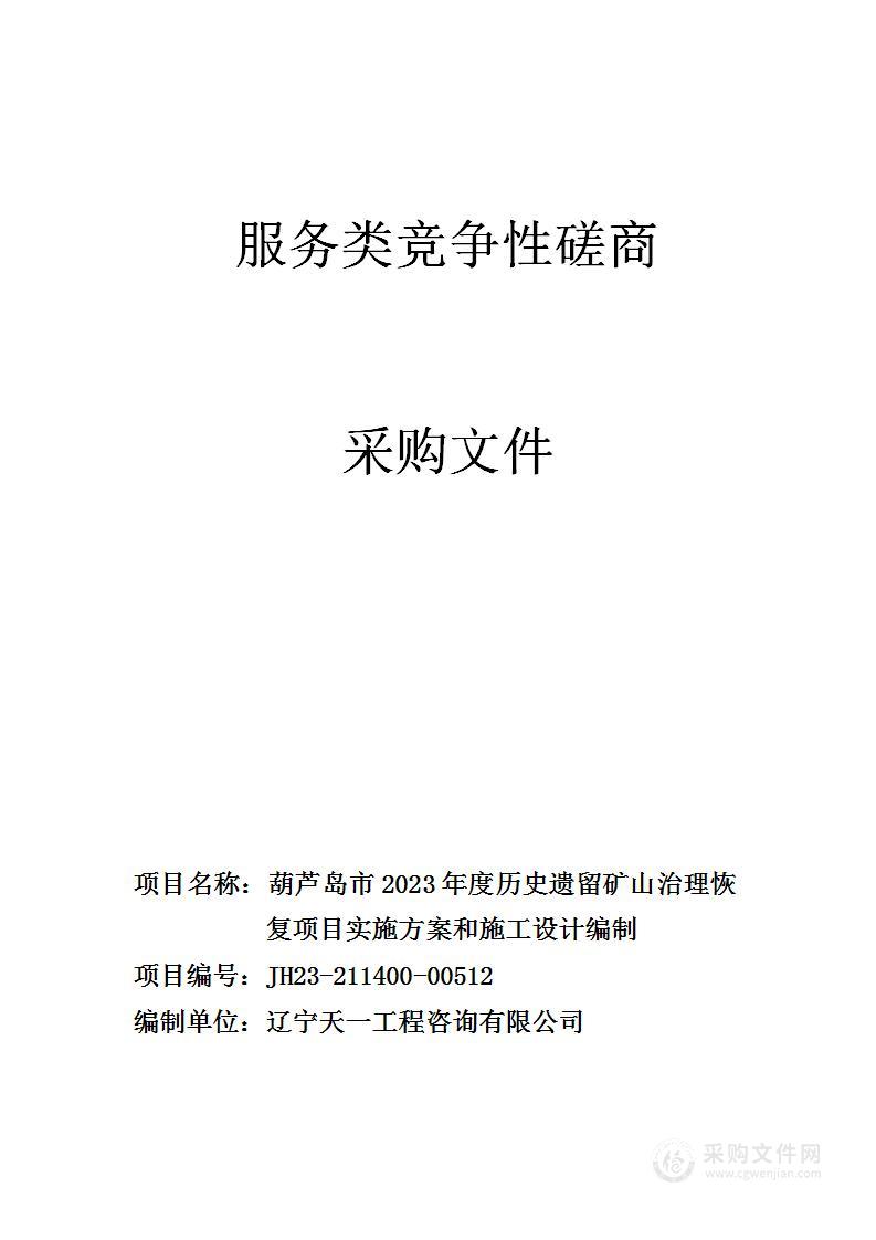 葫芦岛市2023年度历史遗留矿山治理恢复项目实施方案和施工设计编制