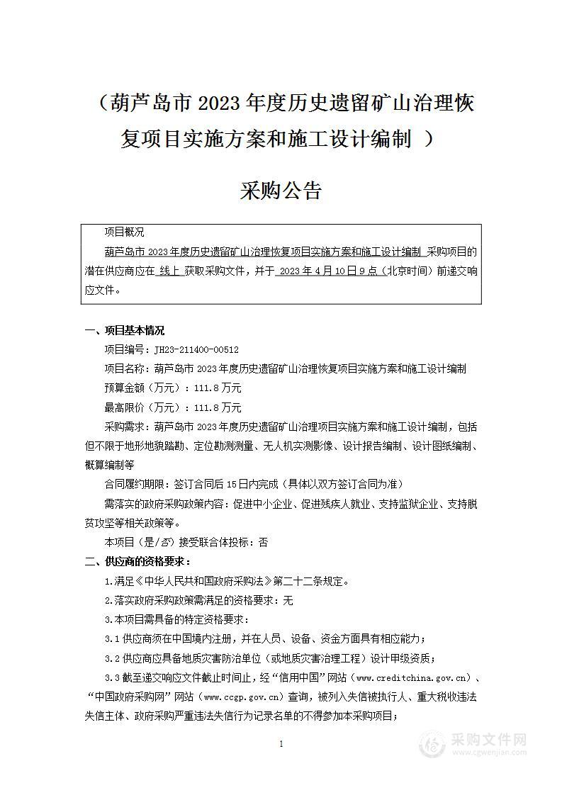 葫芦岛市2023年度历史遗留矿山治理恢复项目实施方案和施工设计编制