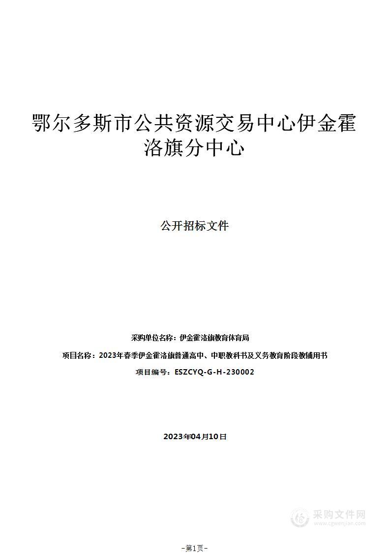 2023年春季伊金霍洛旗普通高中、中职教科书及义务教育阶段教辅用书